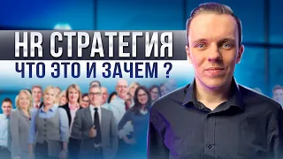 Что такое HR-стратегия и как она работает? / Стратегия отдела кадров