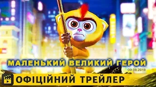 Маленький великий герой / Офіційний трейлер українською 2018