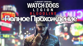 Полное Прохождение Watch Dogs: Legion Bloodline (без комментариев)