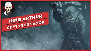 King Arthur Knight's Tale - Обзор  спустя 50 часов (Кошмар)