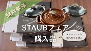 【ストウブ購入品】限定 シナモン ユーカリ 開封動画