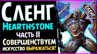 СЛЕНГОВЫЕ слова Hearthstone и их значение (Для новичков) Часть 2 | 2019