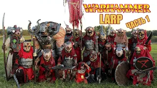 Warhammer LARP 2022. Как мы съездили на игру. Часть 1