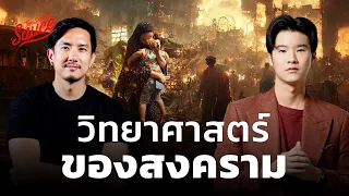 ทำไมมนุษย์ชอบทำสงคราม วรรณสิงห์ ประเสริฐกุล | The Secret Sauce EP.702