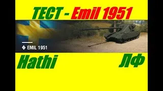 EMIL 1951 - ТЕСТ Новый Прем ТТ на Твинке! День 2