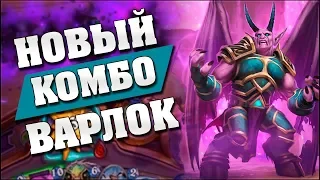 НОВЫЙ КОМБО ЧЕРНОКНИЖНИК НА ТЕМНЕЙШЕМ ЧАСЕ! Hearthstone - Возмездие Теней