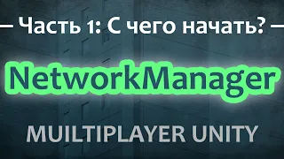 🌐 Мультиплеер UNITY 2023 | Часть 1 - С чего начать? | NGO, NetworkManager