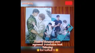 A tale of thousands stars myanmar translation book unboxing 🌟