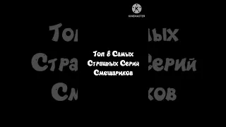 Топ 8 самых страшных серий Смешариков #рекомендации #смешарики #топ #shorts