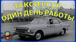 ТАКСИ СССР 80-х. Один день работы таксиста таксомоторного парка г. Москва.