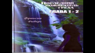 Франсин Риверс Христианская аудиокнига Последний пожиратель греха Глава 1 - 2 из 24