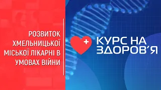 "Курс на здоров’я": Валерій Гарбузюк: ми не маємо часу стояти на місці