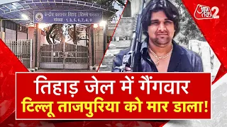 AAJTAK 2 | TIHAR JAIL | TILLU TAJPURIYA की हत्या के पीछे कौन? |  AT2 VIDEO