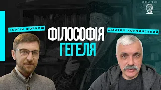 Філософія Гегеля. Дмитро Корчинський і філософ сучасності Сергій Форкош.  Неоплатонівська академія