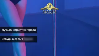 Стриптиз-клуб MAXIM в Калининграде