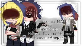 ||4 часть на МАП|| [×ПОНЧИК КХ× 2.0] || Нервы Группы " Нервы" [Россия/Америка] || countryhumans ||