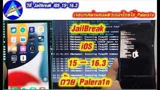 วิธี Jailbreak iOS 15-16.3 เจลเบรคผ่านคอมพิวเตอร์โดยใช้ Palera1n (ในคลิป IPhone 7 Plus)
