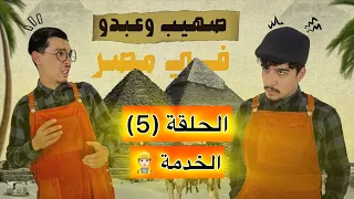 صهيب و عبدو في مصر - الحلقة (5) | الخدمة 👷🏻‍♂️