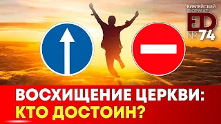 Восхищение Церкви. Кто достоин? | Выпуск #74