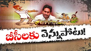 బీసీల ద్రోహిగా జగన్‌ | Jagan BC's Traitor | Proved his Unfullfilled Promises & Several Incidents