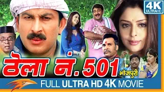 Thela No 501 Bhojpuri Full Movie || Manoj Tiwari, Nagma, Johnny Lever | Eagle Bhojpuri Movies