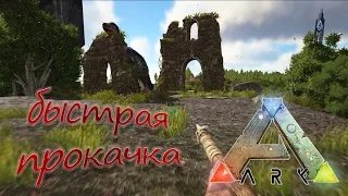 ARK: Survival Evolved - как быстро прокачаться - ч.1