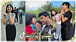 مقاطع تيك توك البنت التركية "يشيم" مع باريش دادا وأصدقائها الأتراك 🎶🔥 أجمل فيديوهات سلوموشن نار 🎶🔥