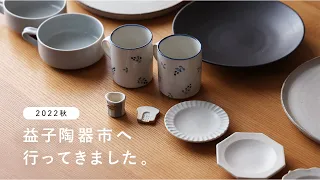 【おでかけvlog】のんびり楽しむ秋の益子陶器市｜購入品紹介｜Mashiko pottery fair