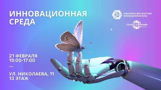 Инновационная среда #медтех (21.02.2024)