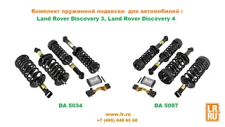 Комплект пружинной подвески Discovery 3-4