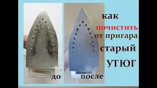 Как почистить УТЮГ от ПРИГАРА. Пробуем все средства!