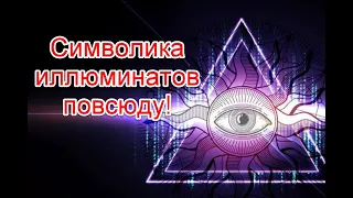Символика иллюминатов повсюду: видео от подписчиков (19.01.2021) #иллюминаты #starlifetv #старлайфтв