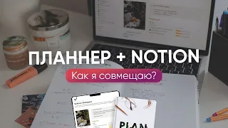 ПЛАННЕР + NOTION // Как я совмещаю бумажный блокнот и программы