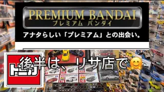 242:【トミカ】あのトミカプレミアムのセットを、買っちゃった。箱の状態を気にしないとね。