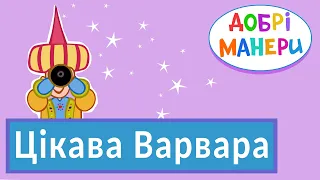 Добрі манери - Цікава Варвара