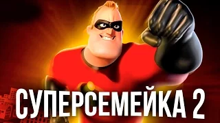 Суперсемейка 2 [Обзор] / [Трейлер 2 на русском]