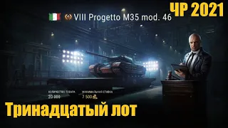 Progetto M35 mod.46 Тринадцатый лот Черного Рынка 2021. WoT