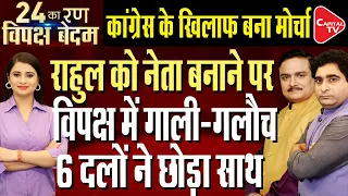 PM Modi Forms Govt With Majority | Rahul Gandhi's Press Conference | Dr. Manish Kumar | Capital TV