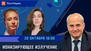 Ионизирующее излучение / Георгий Тихомиров в Рубке ПостНауки