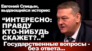 Евгений Спицын, выдающийся историк: "Интересно: правду кто-нибудь скажет?.."