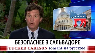 Безопаснее в Сальвадоре [Такер Карлсон на русском]