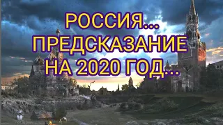 РОССИЯ В 2020 году,Таро прогноз.