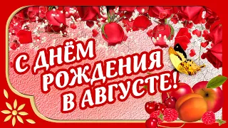 🍒С Днём Рождения в августе! Лучший подарок. Музыкальная открытка🍒