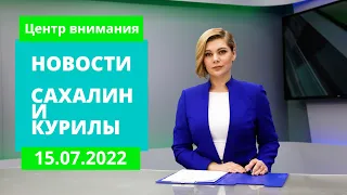 Проверка в Южно-Курильске/ Уборка на озере/ Мелодии вдохновенья Новости Сахалина 15.07.22