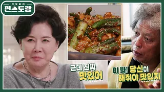 남편 정을영 감독을 위한 박정수 시어머니표 꽈리고추깍두기! 씹는 맛이 일품 [신상출시 편스토랑/Fun-Staurant] | KBS 230602 방송