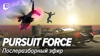 Pursuit Force. Послеразборный эфир