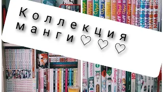 МОЯ КОЛЛЕКЦИЯ МАНГИ ♡♡♡. ОБЗОР ВСЕЙ МОЕЙ МАНГИ. ЗАПОЛНЯЮ КНИЖНЫЕ ПОЛКИ.