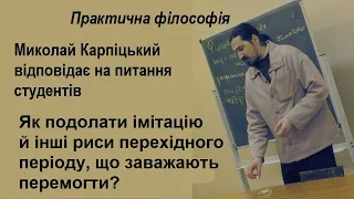 Як подолати імітацію й інші риси перехідного періоду, що заважають перемогти? М. Карпіцький