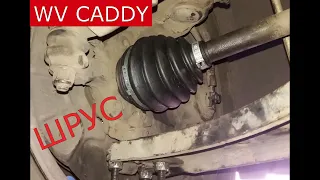 замена наружного ШРУСа WV CADDY