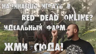 Red Dead Online - Как начать фармить с нуля? Какую роль купить первой? Идеальный фарм для новичка!